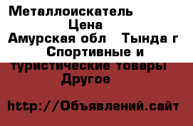 Металлоискатель Garret AT Gold › Цена ­ 45 000 - Амурская обл., Тында г. Спортивные и туристические товары » Другое   